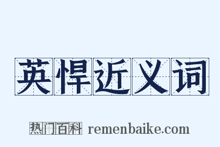 英悍近义词是什么意思的图片